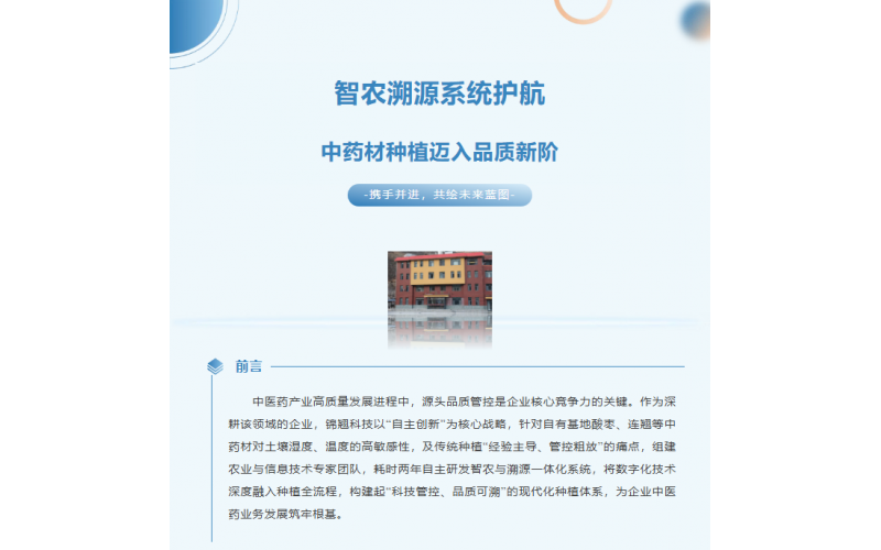錦翹科技智農(nóng)溯源系統(tǒng)：守護(hù)中藥材種植，筑牢品質(zhì)根基