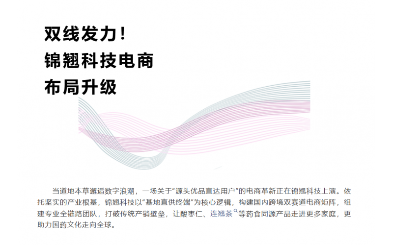 線上深耕+線下破局！錦翹科技電商戰(zhàn)略升級(jí)正當(dāng)時(shí)